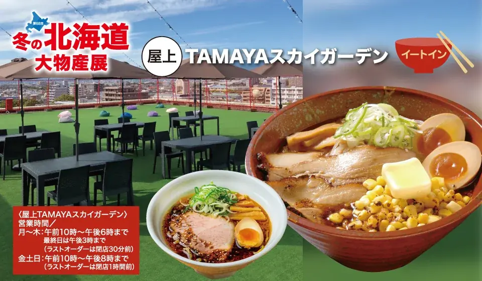 【佐賀玉屋】週末は営業時間を延長！「第68回冬の北海道大物産展」を開催　11月７日（金）〜11月24日（月祝）まで 画像 3