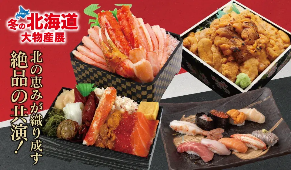 【佐賀玉屋】週末は営業時間を延長！「第68回冬の北海道大物産展」を開催　11月７日（金）〜11月24日（月祝）まで 画像 4