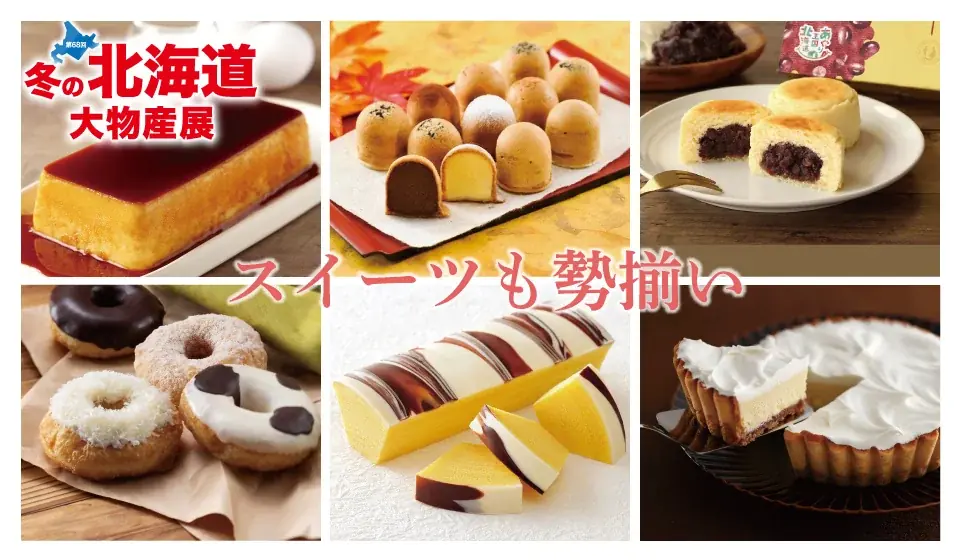 【佐賀玉屋】週末は営業時間を延長！「第68回冬の北海道大物産展」を開催　11月７日（金）〜11月24日（月祝）まで 画像 6