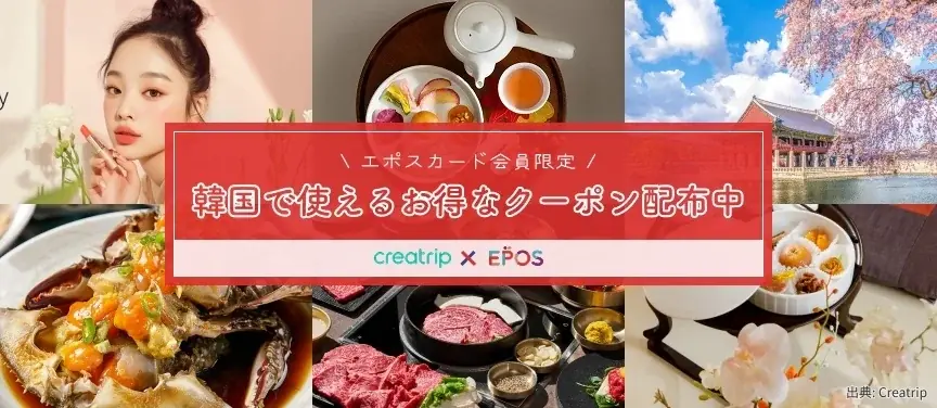 えっ、これ全部おトク！？韓国の体験予約がいつでも10％OFF！さらに今だけエポスカードでの韓国現地利用でポイント2倍！ 画像 2