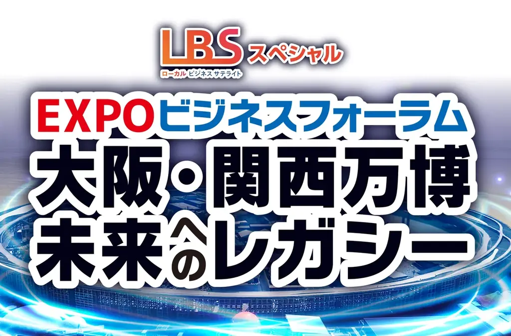 どうなる「大屋根リング」？吉村大阪府知事＆関西財界首脳陣が、万博閉幕後の「大阪・関西の未来社会のデザイン」について徹底討論！ 画像 1