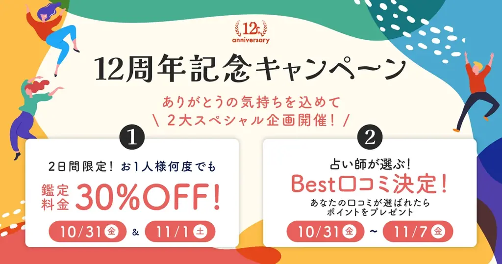 12周年を記念して特別キャンペーンを開催！期間限定30％OFF！占い師が選ぶ“Best口コミ”で1,000ポイントプレゼント！ 画像 1
