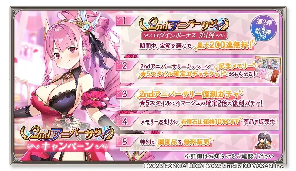 ガールズクリエイション2周年、200連分ログボ実施