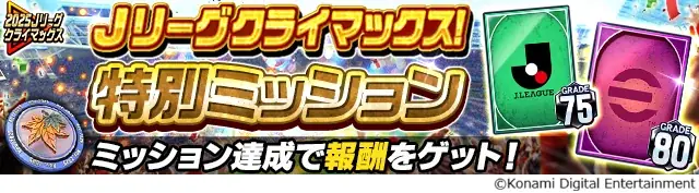 『Ｊリーグクラブチャンピオンシップ』で「2025Ｊリーグクライマックス！キャンペーン」開催！ 画像 11