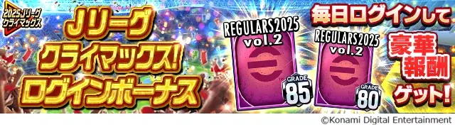 『Ｊリーグクラブチャンピオンシップ』で「2025Ｊリーグクライマックス！キャンペーン」開催！ 画像 12