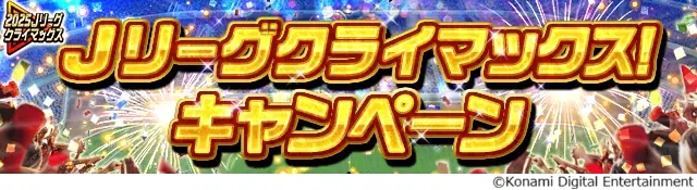 『Ｊリーグクラブチャンピオンシップ』で「2025Ｊリーグクライマックス！キャンペーン」開催！ 画像 2