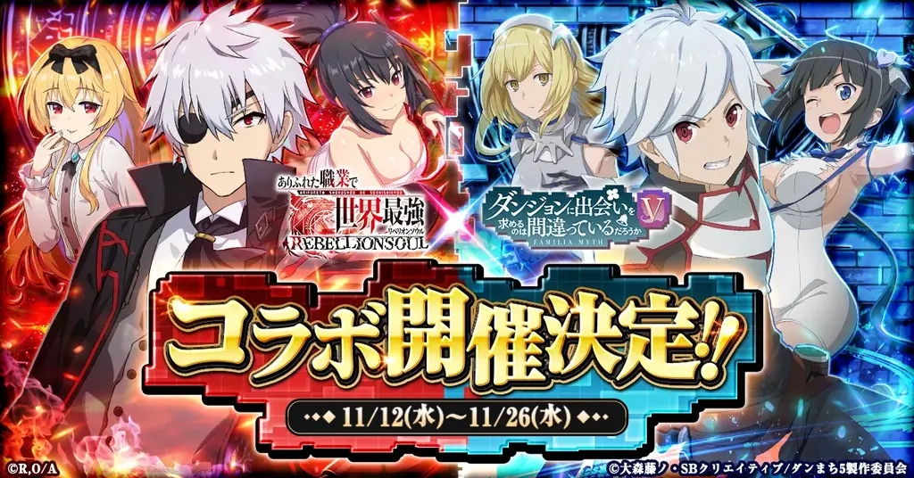 11月12日開始：ダンまちがありリベに初参戦！コラボ情報まとめ