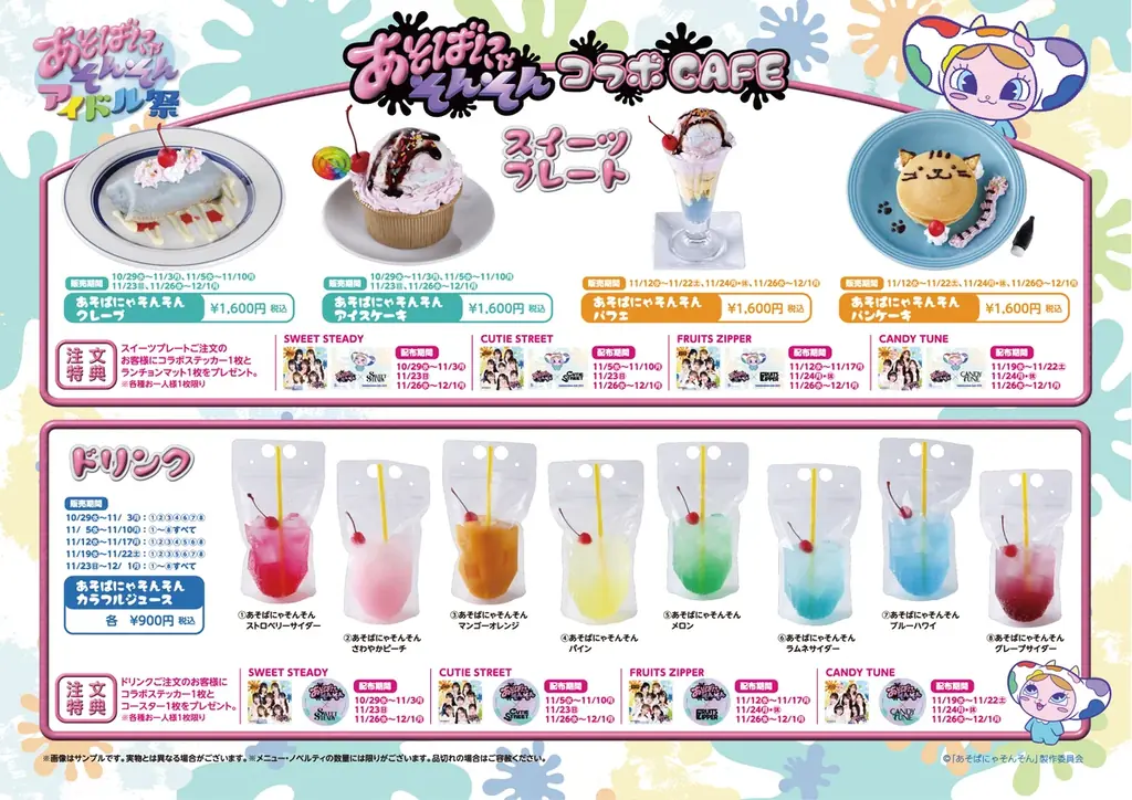 『あそばにゃそんそん コラボCAFE』大阪・中之島に期間限定オープン！ 画像 1