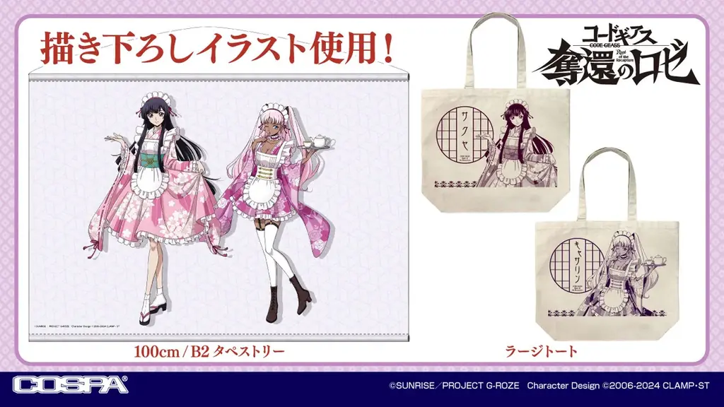 11/7(金)～『コードギアス 反逆のルルーシュ』＆『コードギアス 奪還のロゼ』のコラボカフェ開催！【タブリエ・マーケティング株式会社】 画像 13