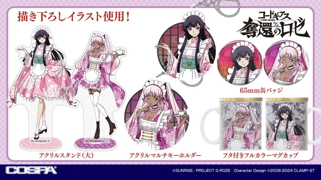 11/7(金)～『コードギアス 反逆のルルーシュ』＆『コードギアス 奪還のロゼ』のコラボカフェ開催！【タブリエ・マーケティング株式会社】 画像 14