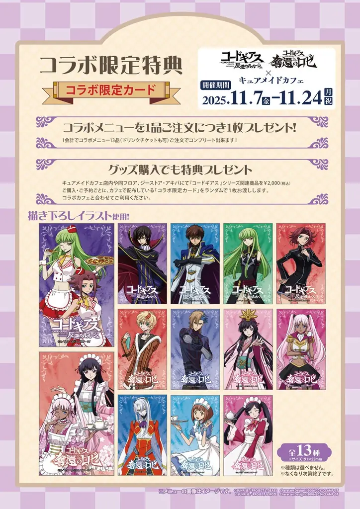 11/7(金)～『コードギアス 反逆のルルーシュ』＆『コードギアス 奪還のロゼ』のコラボカフェ開催！【タブリエ・マーケティング株式会社】 画像 9