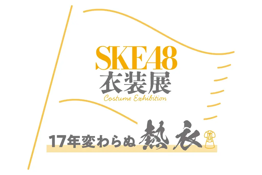 SKE48衣装展