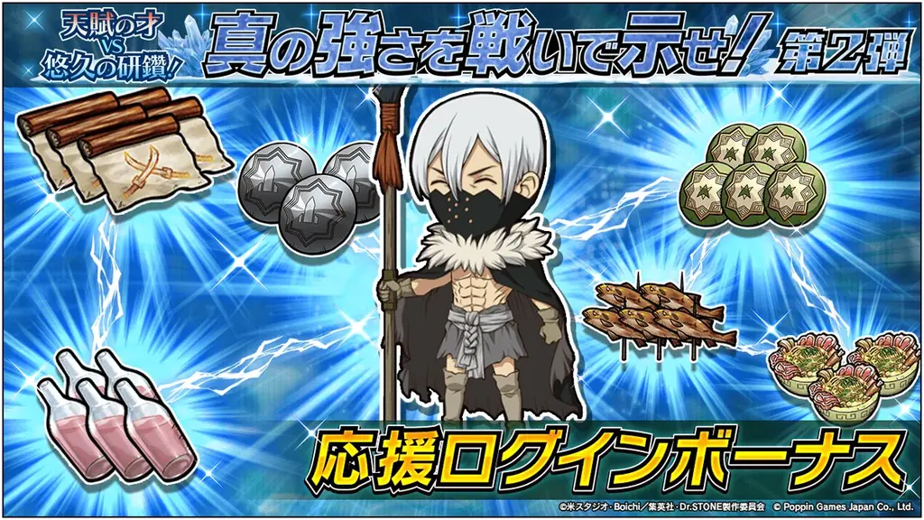 Dr.STONE バトルクラフト　新イベント「天賦の才VS悠久の研鑽！真の強さを戦いで示せ！第2弾」開催 画像 4