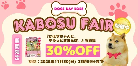 DOGE DAY 2025 世界一有名な柴犬「Doge」の象徴 かぼすちゃんの写真集が30％OFFに！期間限定でKABOSU FAIR（かぼすフェア）の開催が決定！ 画像 1