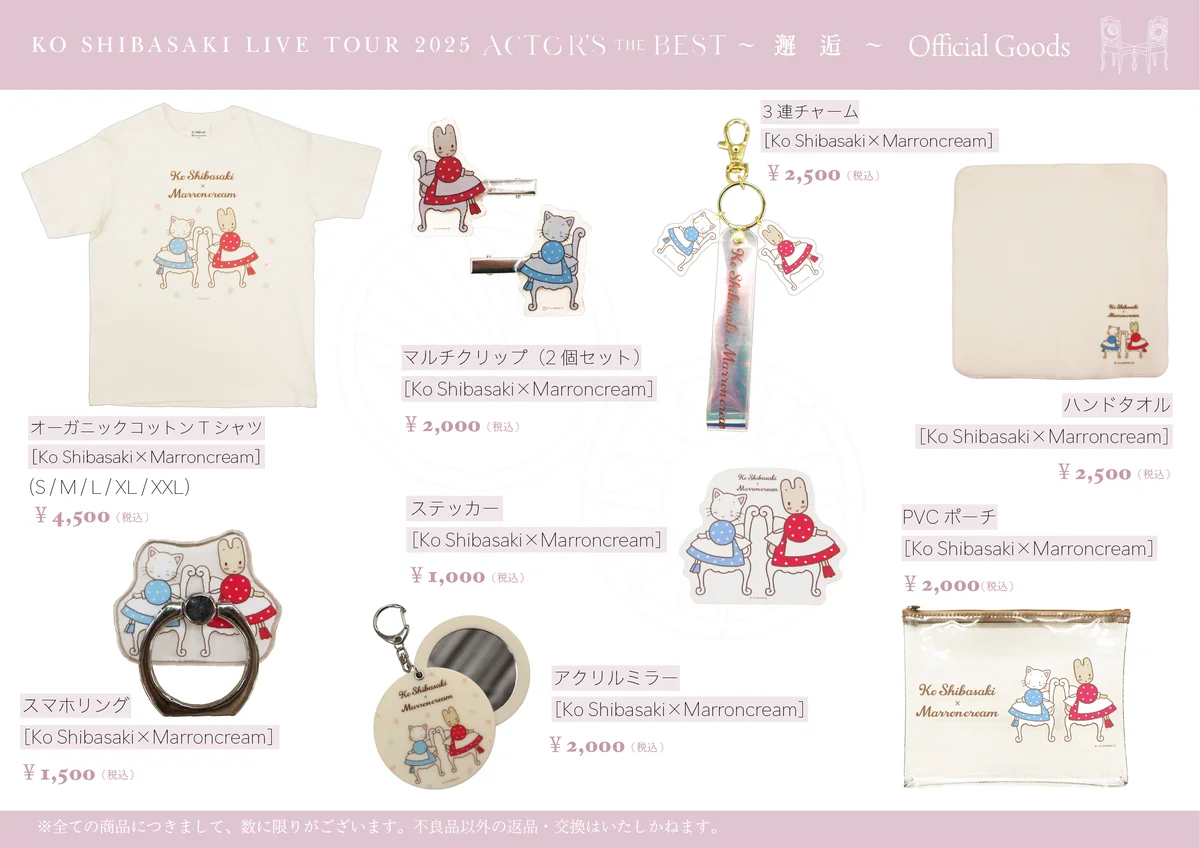 柴咲コウ × サンリオ「マロンクリーム」 待望のコラボレーションが実現！ライブツアーとの連動グッズを販売 画像 3