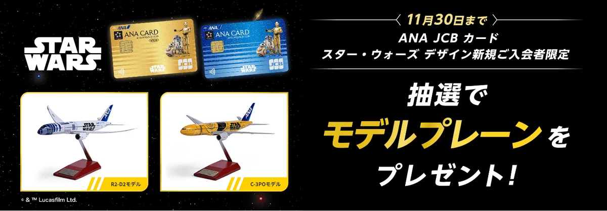 11/1開始：ANA×JCB スター・ウォーズカード入会でモデルプレーン抽選