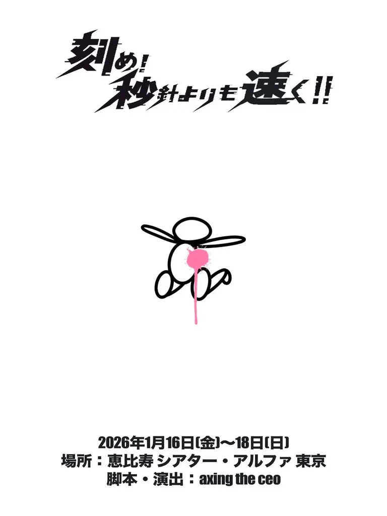 多様な試みで活躍するaxing the ceo　人気作の朗読劇「刻め！秒針よりも速く！！」再演が決定！　架空の劇団を舞台に演劇界の問題をコミカルに描くエンタメ作品 画像 2