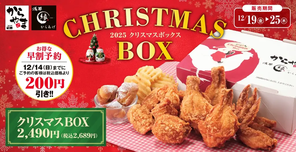 クリスマスはからあげ専門店の本格チキンで！「からやま」「からあげ縁」の「クリスマスBOX」11月1日(土)よりお得な早割予約を開始 画像 1