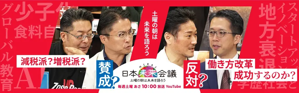 YouTube討論『日本未来会議』特設サイト公開｜出演者・スポンサー募集