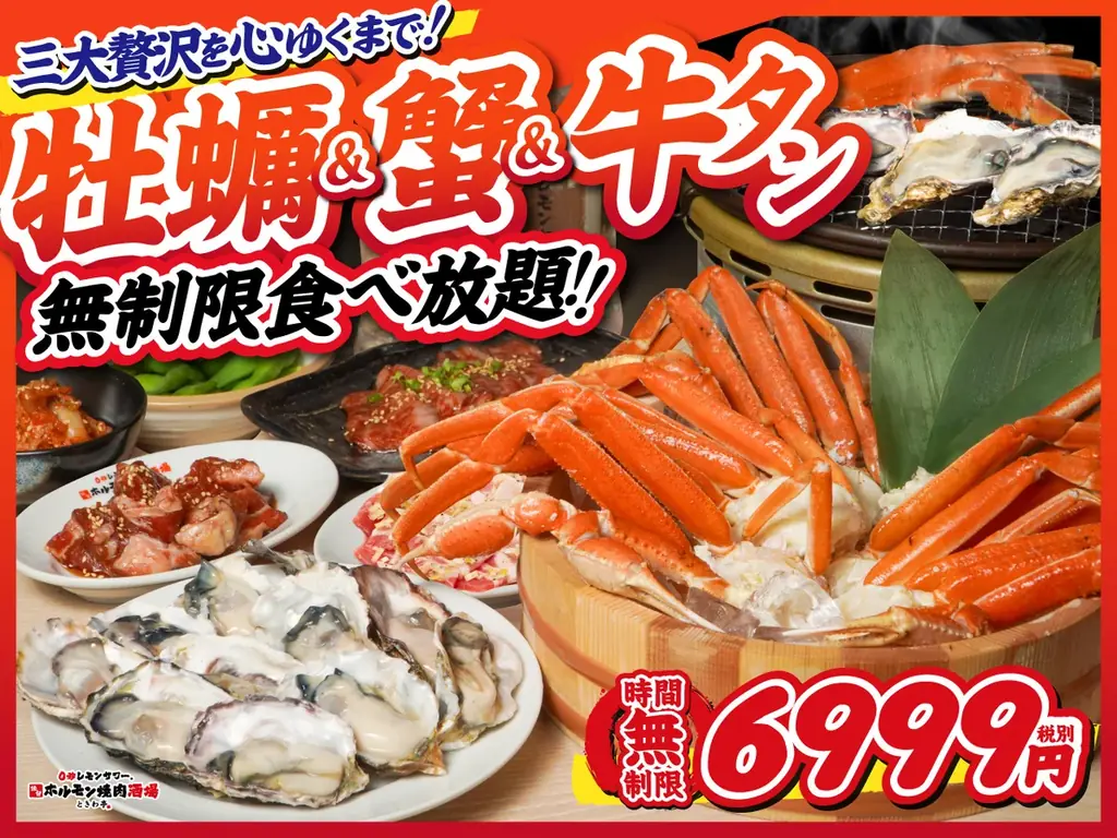 「0秒レモンサワー®仙台ホルモン焼肉酒場 ときわ亭」船橋駅前店、新宿三丁目店、横浜西口店限定で11月7日（金）より牡蠣＆蟹食べ放題メニュー提供開始 画像 1