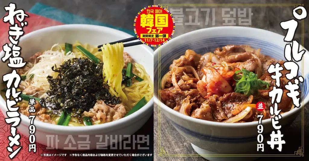 【焼きたてのかるび】期間限定！韓国フェア第１弾「プルコギ牛カルビ丼」などを11月７日(金)より販売 画像 1