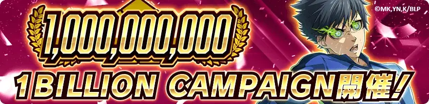 🔥10億回突破!🔥『ブルーロック プロジェクト:ワールドチャンピオン』が ガチャ総数10億回突破を記念した豪華キャンペーンを開催中！ 画像 3