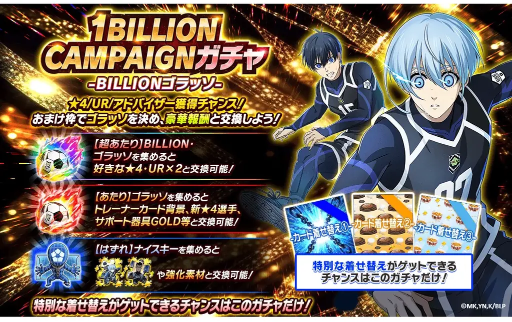 🔥10億回突破!🔥『ブルーロック プロジェクト:ワールドチャンピオン』が ガチャ総数10億回突破を記念した豪華キャンペーンを開催中！ 画像 5