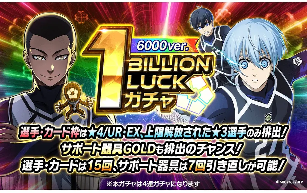 🔥10億回突破!🔥『ブルーロック プロジェクト:ワールドチャンピオン』が ガチャ総数10億回突破を記念した豪華キャンペーンを開催中！ 画像 6