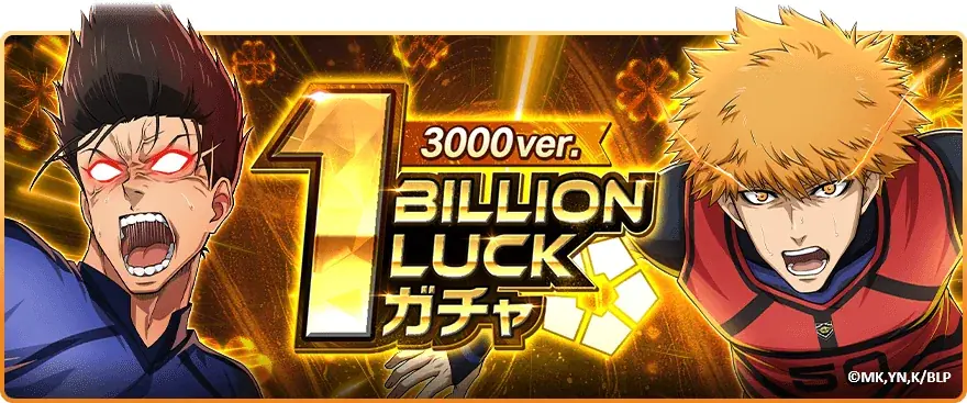 🔥10億回突破!🔥『ブルーロック プロジェクト:ワールドチャンピオン』が ガチャ総数10億回突破を記念した豪華キャンペーンを開催中！ 画像 7