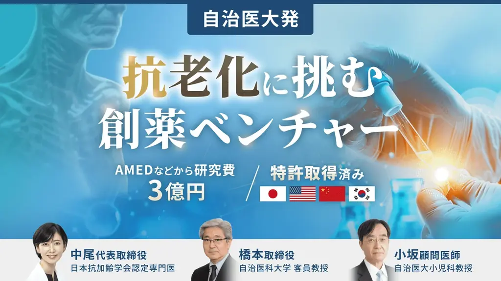 【自治医大発・抗老化薬創薬ベンチャー】キュアセル、時価総額9.5億円でシード期資金調達を実施 画像 1