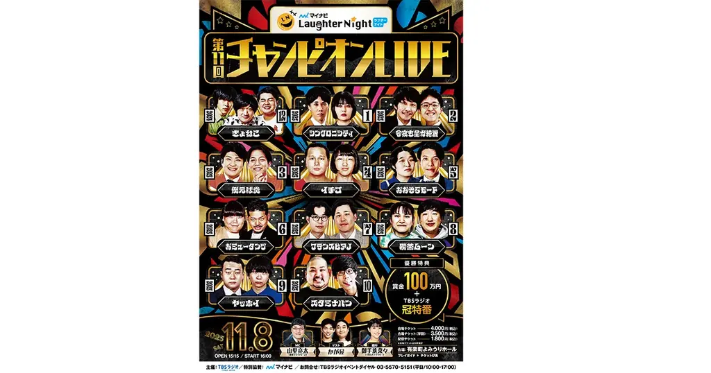 『マイナビ Laughter Night 第11回チャンピオンLIVE』全出場者決定！最後の1枠は、スタミナパン！ 画像 1