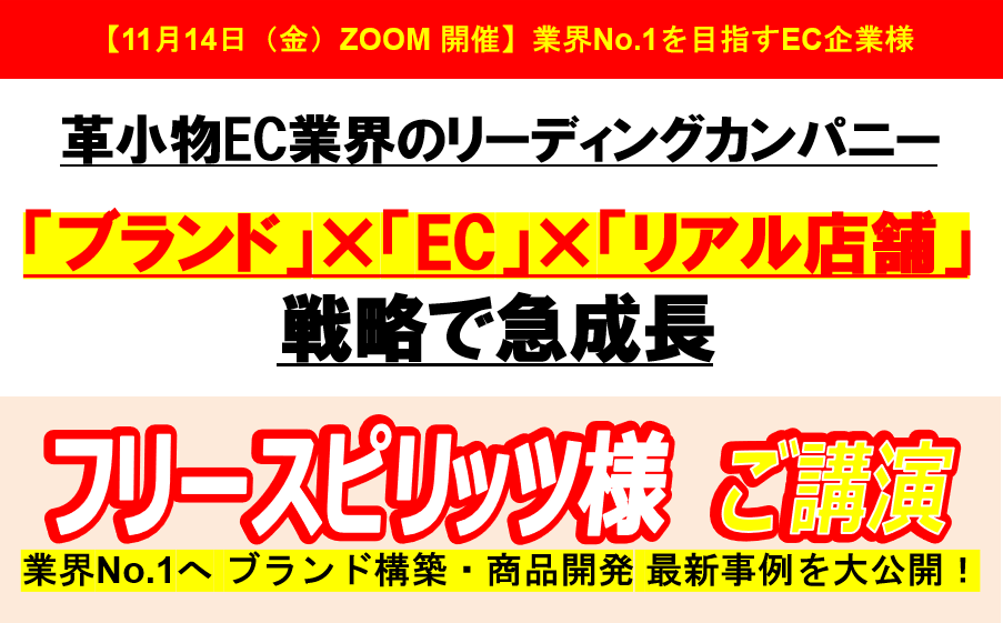 『フリースピリッツ様　ご講演』「ブランド」×「EC」×「リアル店舗」戦略で急成長！革小物EC業界のリーディングカンパニー 画像 1