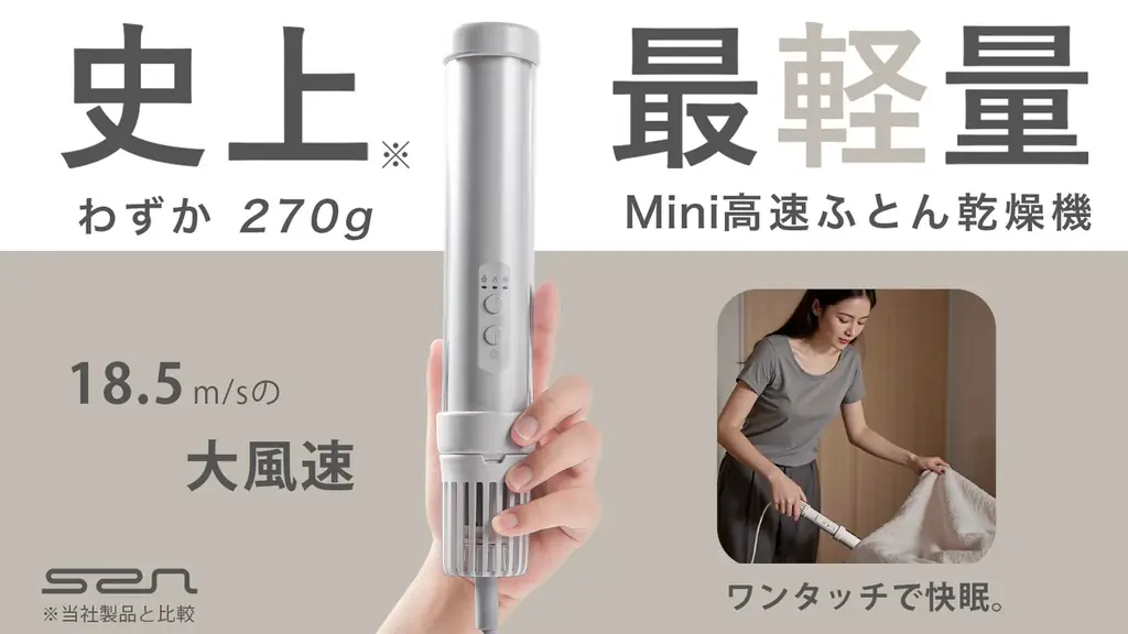 270gの超軽量スティック布団乾燥機 SuperπMINIが先行発売
