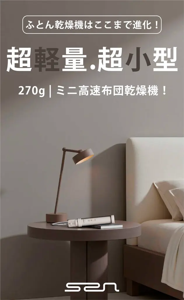 発売開始！【ふとん乾燥機の新常識】270gの超軽量×革新的な伸縮構造で「快眠をどこへでも」 画像 2