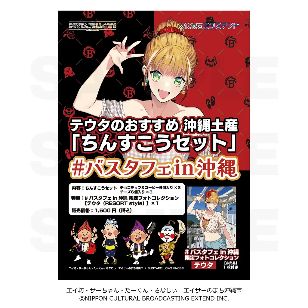 【本日から開催】ゲーム「BUSTAFELLOWS」が沖縄の観光スポットとコラボ『#バスタフェin沖縄』イベントスタート！ 画像 5