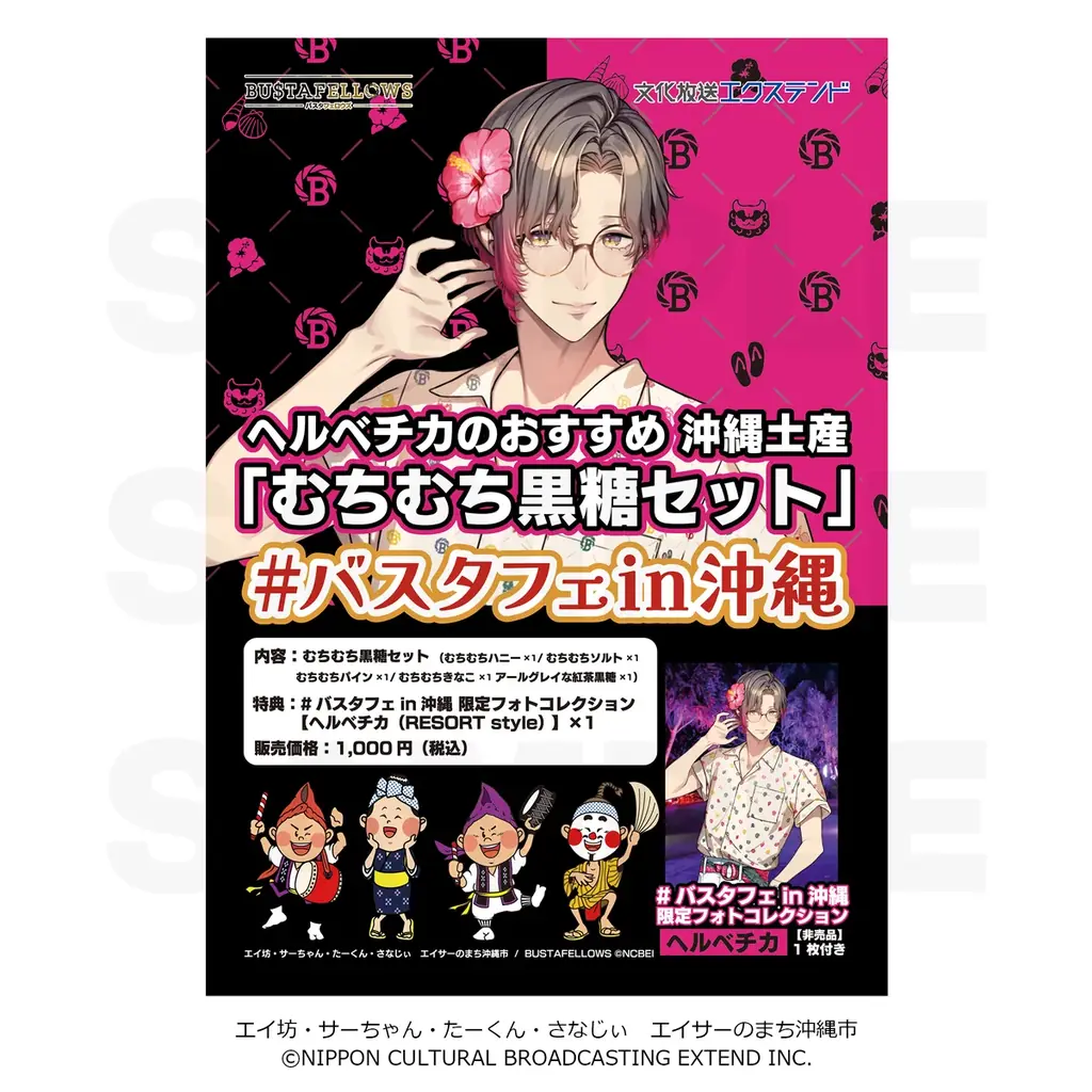 【本日から開催】ゲーム「BUSTAFELLOWS」が沖縄の観光スポットとコラボ『#バスタフェin沖縄』イベントスタート！ 画像 6