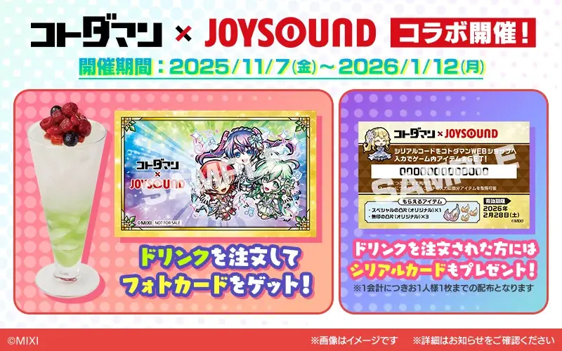 11月7日開始｜コトダマン×JOYSOUND 全国30店でコラボドリンク