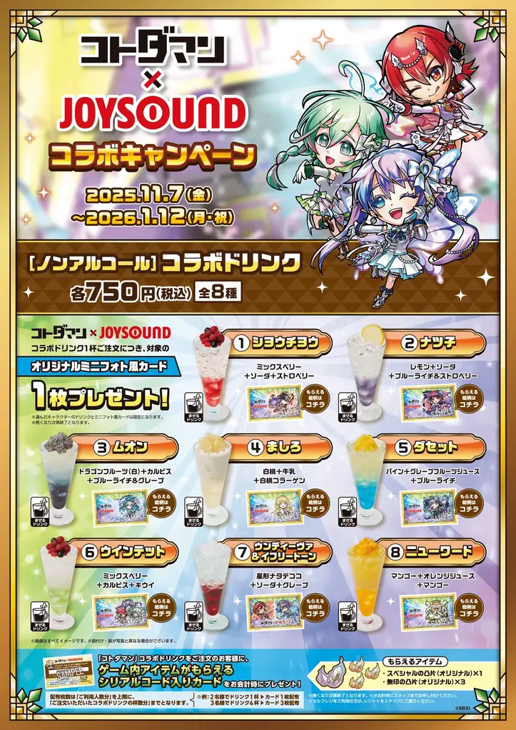 コトダマン×カラオケショップ JOYSOUNDコラボキャンペーン開催！7.5周年を記念し、人気キャラクターをイメージしたコラボドリンクが全国30店舗の「カラオケショップ JOYSOUND」に登場！ 画像 2