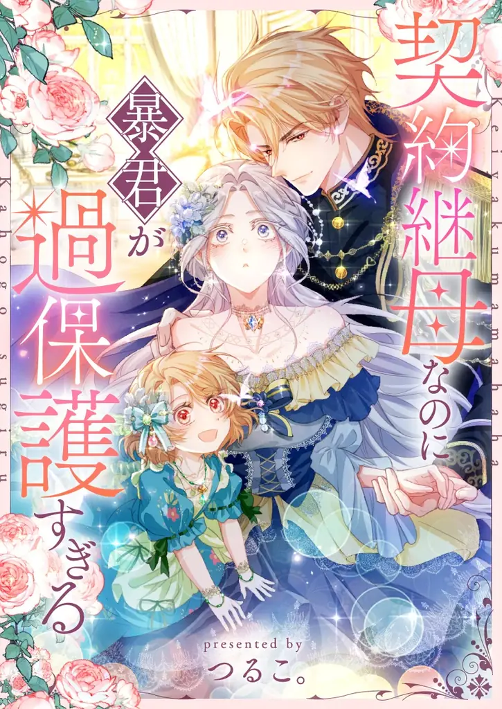 殺されるはずが、推し（娘）と暴君（夫）に溺愛！？ファミリー・ロマンスファンタジー最新作「契約継母なのに暴君が過保護すぎる」 画像 2