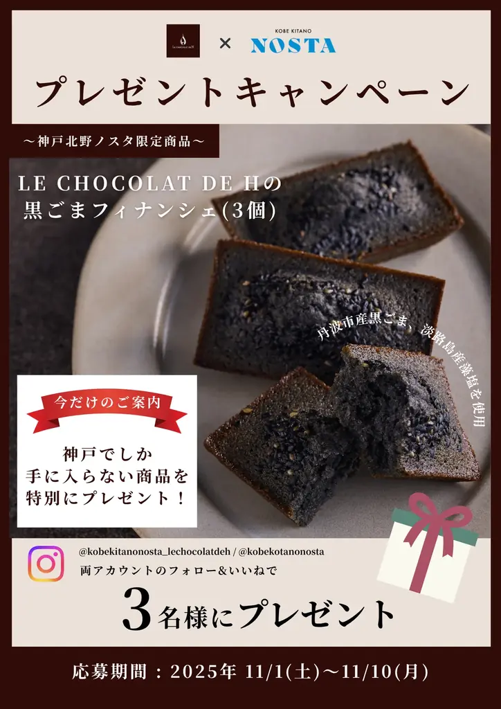 辻口博啓シェフの神戸限定商品をプレゼント！LE CHOCOLAT DE H 神戸北野ノスタ店 プレゼントキャンペーンを開催！ 画像 1
