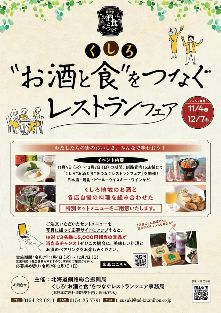 くしろ酒と食フェア