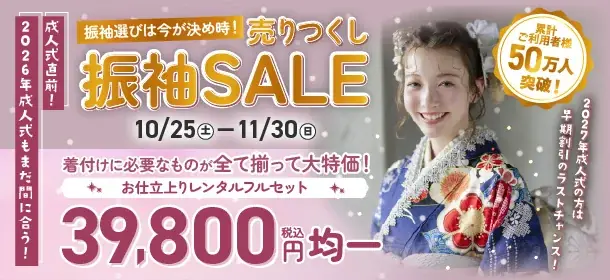 振袖売りつくしセール