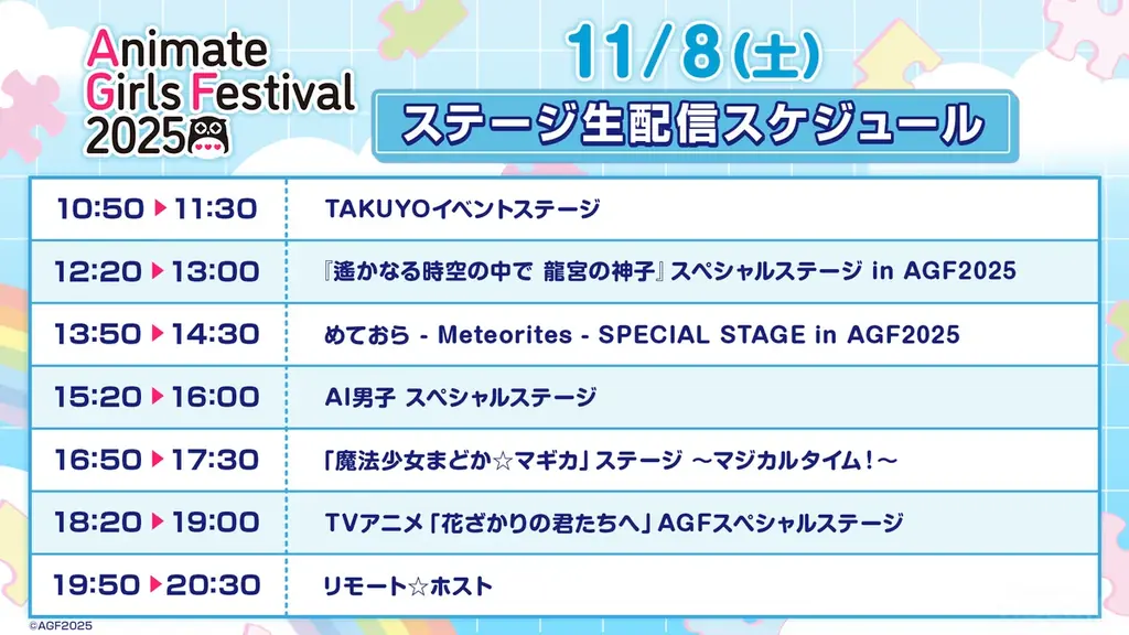 “乙女のためのすべて”が集まる池袋の大型イベント『アニメイトガールズフェスティバル2025』出展ステージ全15ステージを11月8日（土）、9日（日）に「ABEMA」で独占無料生中継決定！ 画像 3