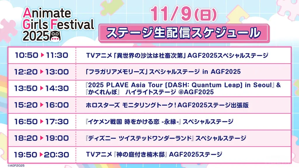 “乙女のためのすべて”が集まる池袋の大型イベント『アニメイトガールズフェスティバル2025』出展ステージ全15ステージを11月8日（土）、9日（日）に「ABEMA」で独占無料生中継決定！ 画像 4