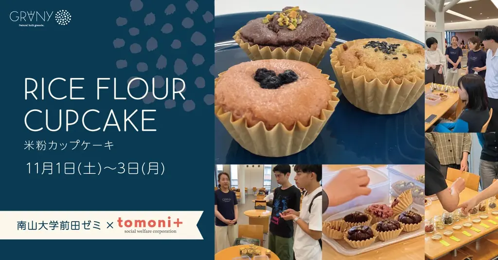 GRANY×前田ゼミ、米粉カップケーキを学祭で先行販売