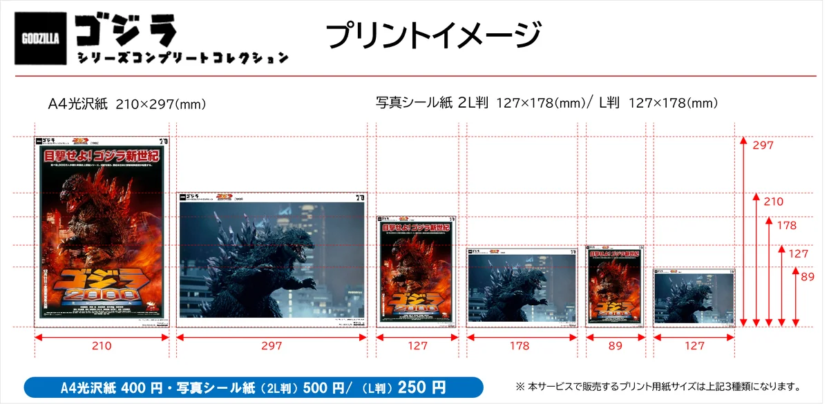 コンビニプリント【ゴジラ シリーズ】に遂に『ゴジラ-1.0』が登場！本日より専用サイトで販売開始！ 画像 2