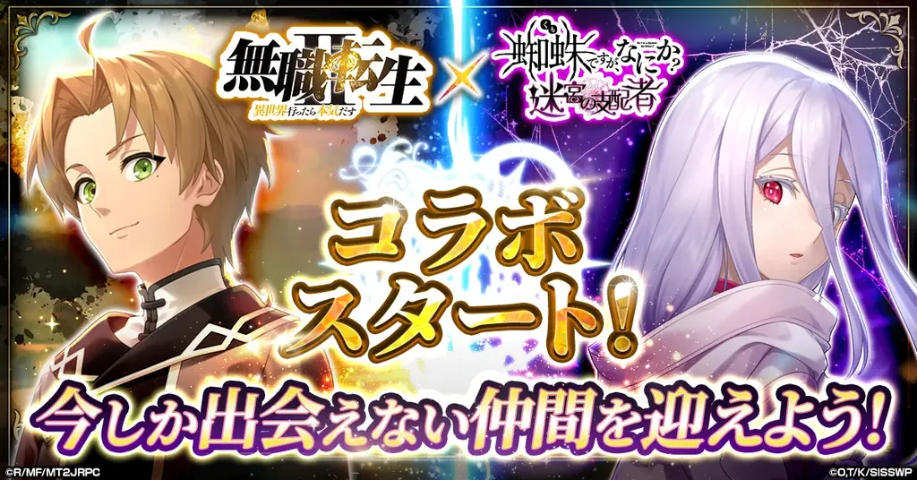 「蜘蛛ですが、なにか? 迷宮の支配者」にてアニメ「無職転生 ～異世界行ったら本気だす～」とのコラボが開催！ 画像 1
