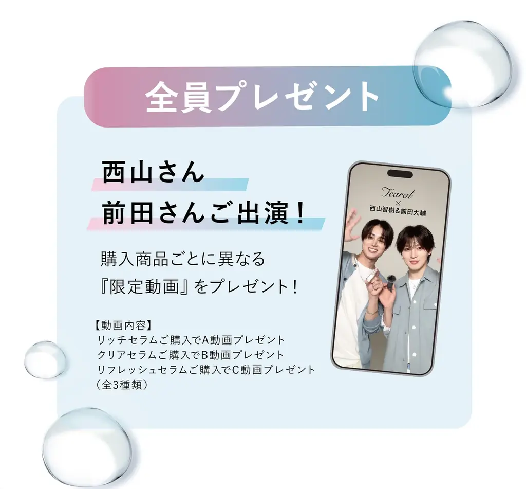 西山智樹・前田大輔 ×Tearal「うるちゅる！うる推しキャンペーン」11月1日よりレシート応募とSNSキャンペーンを同時開催！撮り下ろし動画や、抽選で100名様に限定ポストカードをプレゼント 画像 2