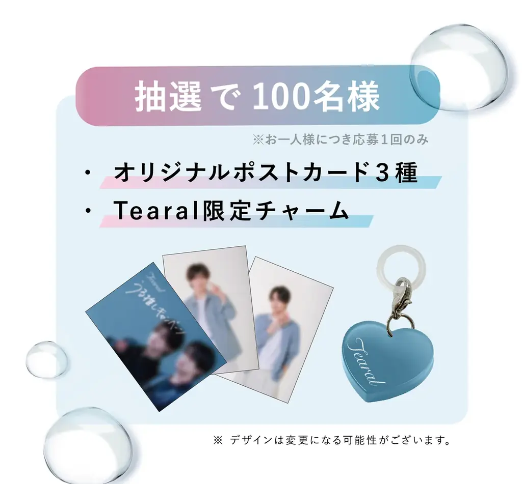 西山智樹・前田大輔 ×Tearal「うるちゅる！うる推しキャンペーン」11月1日よりレシート応募とSNSキャンペーンを同時開催！撮り下ろし動画や、抽選で100名様に限定ポストカードをプレゼント 画像 3