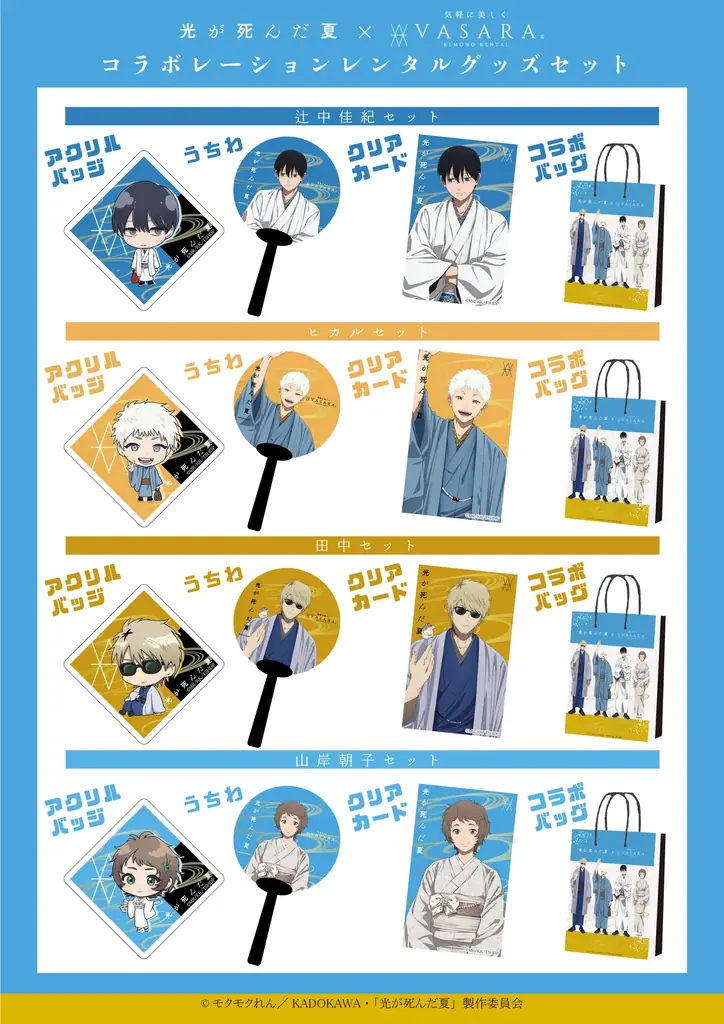 TVアニメ『光が死んだ夏』×着物レンタルVASARAコラボキャンペーン11月22日(土)〜1月10日（土）開催決定！ 画像 2